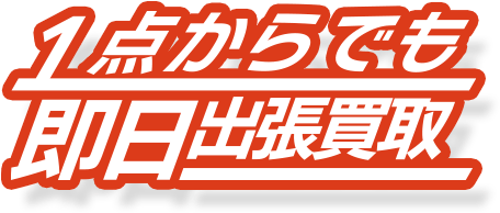 1点からでも出張買取