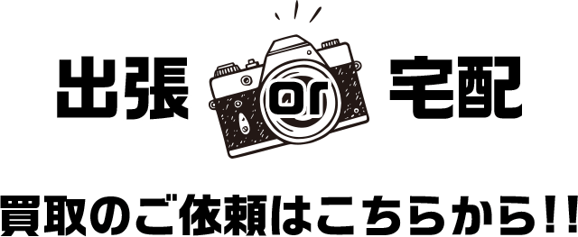 出張or宅配買取のご依頼はこちらから!!