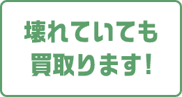 壊れていても買取ります!