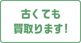 古くても買取ります!