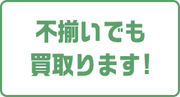 不揃いでも買取ります!