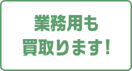 業務用も買取ります!