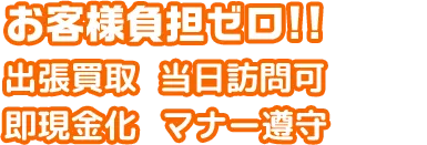 出張買取 即日30分 即現金化 プロの査定