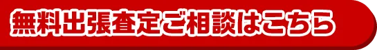 お客様負担ゼロ!!出張買取当日訪問可即現金化マナー遵守