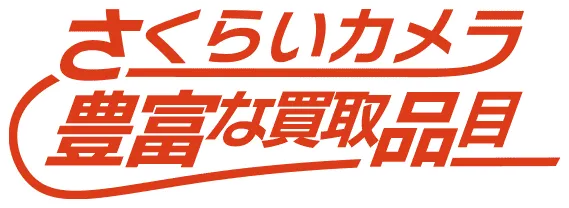 さくらいカメラ豊富な買取品目