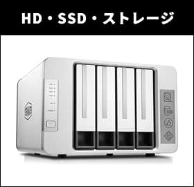 HD・SSD・ストレージ