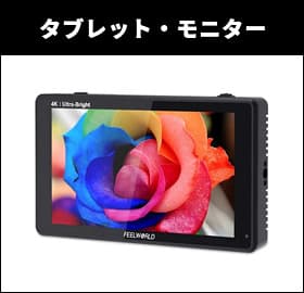 タブレット・モニター