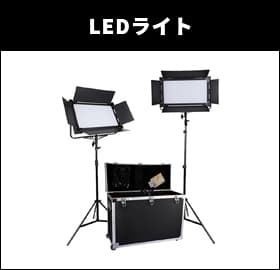 LEDライト