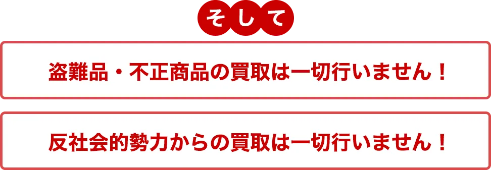 盗難品・不正商品の買取は一切行いません！反社会的勢力からの買取は一切行いません！