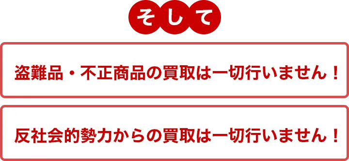 盗難品・不正商品の買取は一切行いません！反社会的勢力からの買取は一切行いません！