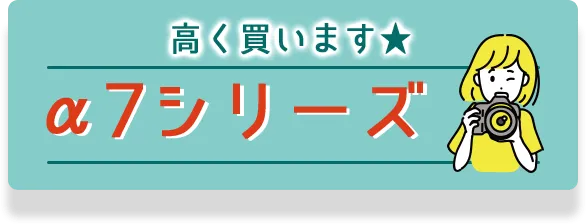 高く買います★α7シリーズ