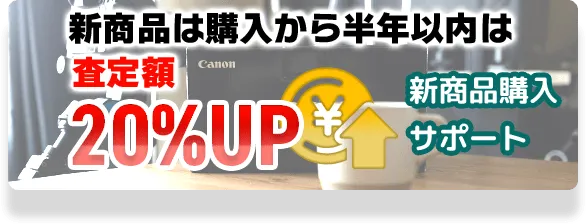 新商品は購入から半年以内は査定額20%UP