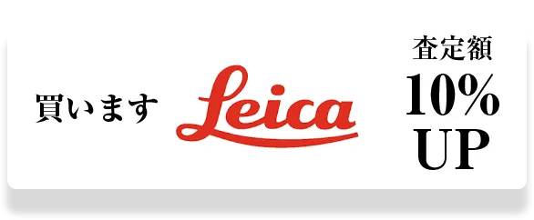 買いますLeica査定額10% UP