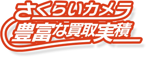 さくらいカメラ豊富な買取実績