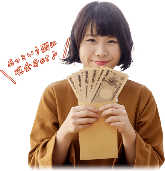 あっという間に現金Get♪