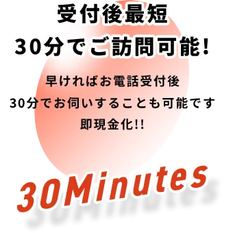 受付後最短30分でご訪問可能!