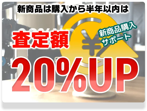 査定額20%UP