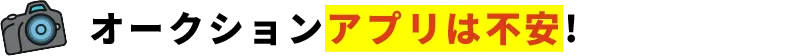 オークションアプリは不安!